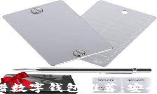 
2023年最佳靠谱数字钱包推荐：安全、便捷、功能全面