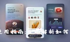 新津数字钱包使用指南：全面解析如何有效管理