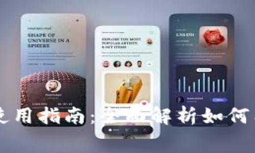 新津数字钱包使用指南：全面解析如何有效管理与消费