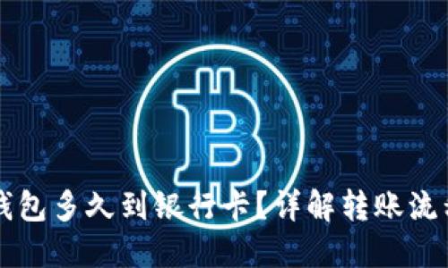 转到TP钱包多久到银行卡？详解转账流程和时间