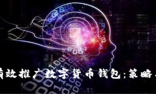 如何有效推广数字货币钱包：策略与技巧