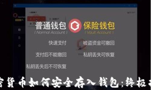 
加密货币如何安全存入钱包：终极指南