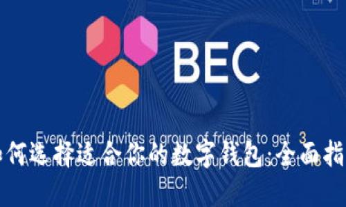 如何选择适合你的数字钱包：全面指南