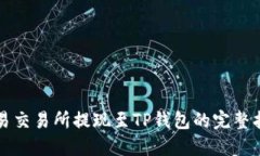 欧易交易所提现至TP钱包的完整指南