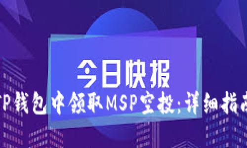 如何在TP钱包中领取MSP空投：详细指南与技巧