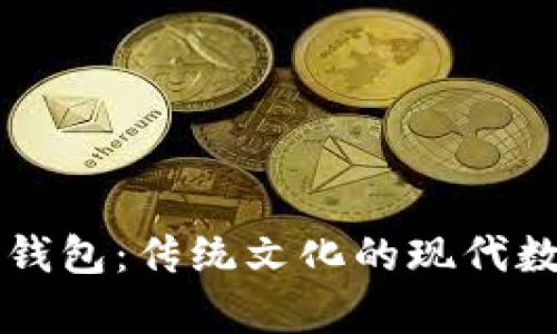 国学数字钱包：传统文化的现代数字化转型
