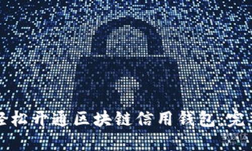 如何轻松开通区块链信用钱包：完整指南