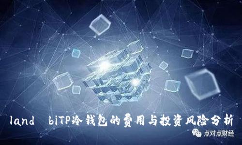 landıbiTP冷钱包的费用与投资风险分析