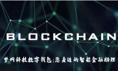 梦网科技数字钱包：您身边的智能金融助理