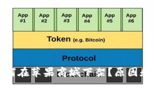 TP钱包为何在苹果商城下架？原因和影响分析