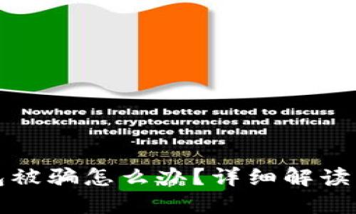 区块链钱包被骗怎么办？详细解读与防范措施