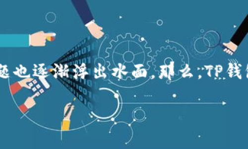 关于TP钱包资产丢失的问题

在当今数字货币盛行的时代，TP钱包作为一种便捷的加密货币钱包，受到越来越多用户的青睐。然而，随着使用人数的增加，关于资产丢失的问题也逐渐浮出水面。那么，TP钱包中的资产丢失是否可以找回呢？接下来我们将深入探讨这一主题，同时解答相关的用户疑问，帮助大家更好地理解如何保护自己的数字资产。

TP钱包资产丢了可以找回吗？全面解析与解决方案