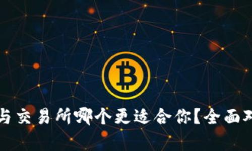 TP钱包与交易所哪个更适合你？全面对比解析