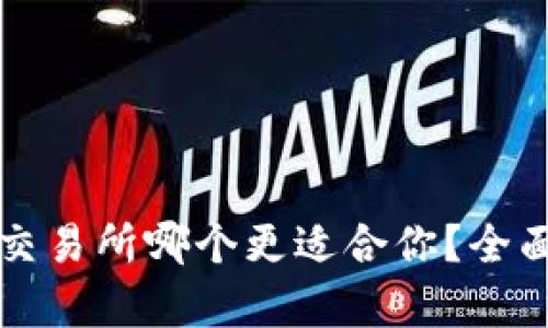 TP钱包与交易所哪个更适合你？全面对比解析