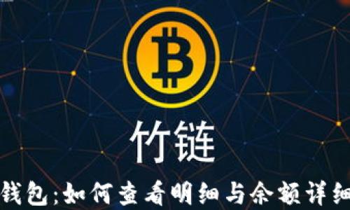 
数字钱包：如何查看明细与余额详细指南