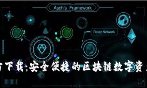 TP钱包官方下载：安全便捷的区块链数字资产管理工具