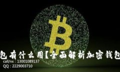 一般的加密钱包有什么用？全面解析加密钱包的