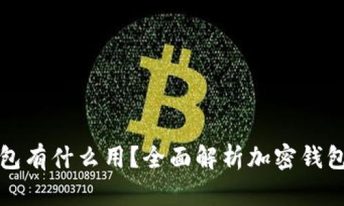 一般的加密钱包有什么用？全面解析加密钱包的功能与优势