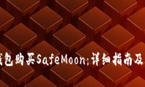 如何通过TP钱包购买SafeMoon：详细指南及常见问题解析