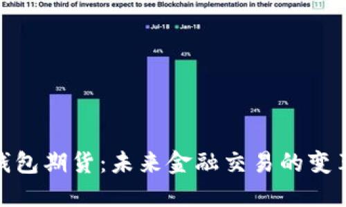 数字钱包期货：未来金融交易的变革之路