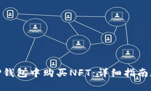 : 如何在TP钱包中购买NFT：详细指南和操作步骤