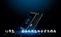 tp钱包——安全冷钱包的全方位指南
