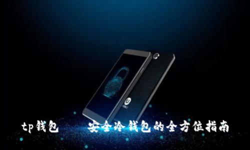 tp钱包——安全冷钱包的全方位指南