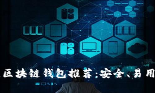 2023年最佳区块链钱包推荐：安全、易用、功能全分析