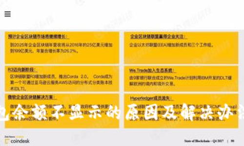 TP钱包余额不显示的原因及解决办法详解
