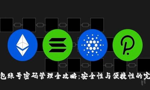 加密钱包账号密码管理全攻略：安全性与便捷性的完美平衡