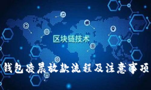 数字钱包凌晨放款流程及注意事项详解