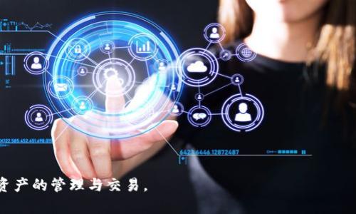   TP钱包被识别成病毒软件？深度解析与解决方案 / 

 guanjianci TP钱包, 病毒软件, 加密钱包 /guanjianci 

随着区块链技术的发展，加密钱包已成为人们进行数字资产管理的重要工具。其中，TP钱包以其用户友好的界面和多种功能受到大家的青睐。然而，很多用户在使用TP钱包时发现，它被一些安全软件或操作系统错误地识别成病毒软件。这不仅给用户的使用带来了困扰，也影响了TP钱包的用户体验。本文将深入探讨这一问题的成因、影响以及解决方案，并解答用户在这个过程中可能遇到的五个相关问题。

一、TP钱包被识别为病毒软件的原因

TP钱包被安全软件识别为病毒软件的原因主要有以下几点：

1. **代码特征因素**：TP钱包作为一款加密钱包，其代码中可能包含一些被认为是恶意软件的特征，比如文件加密功能、网络连接等。这些特征在某些情境下容易被安全软件识别，从而导致误报。

2. **市场环境影响**：加密货币的兴起，使得网络中涌现出大量的恶意软件与骗局。为保护用户，许多安全软件会提高识别标准，导致一些合法的应用程序也被误判为病毒。

3. **用户反馈与数据训练**：安全软件的识别系统通常依赖用户的反馈和大数据分析。当用户大量反馈TP钱包有问题时，系统会自动调整识别规则，进一步导致误报加剧。

4. **未更新的杀毒软件**：很多用户的杀毒软件没有及时更新，这会导致软件对新应用程序的识别能力不足，从而错误地将TP钱包标记为病毒。

了解这些原因是解决问题的第一步，用户在使用TP钱包时，应该时刻关注安全软件的更新和个人防护措施。

二、被识别为病毒软件的影响

TP钱包被识别为病毒软件可能对用户产生一系列影响：

1. **无法正常使用**：一旦TP钱包被识别为病毒，用户可能会遭遇软件无法正常运行、无法下载或更新等问题，直接影响日常交易和资产管理。

2. **用户信任下降**：如果TP钱包被广泛报告为病毒，可能会导致用户对其安全性和可靠性产生怀疑，降低用户的信任度，甚至影响TP钱包的整体用户基数。

3. **数据丢失风险**：在一些极端情况下，用户为了“清除”被识别的病毒，可能会不当删除TP钱包及其数据，导致数字资产的丢失与无法恢复。

4. **影响社交平台的推广**：很多加密项目依赖社区传播与推广。一旦TP钱包被标记为病毒，可能会降低其在社交媒体或广告中的吸引力，影响市场关注度。

5. **心理负担与焦虑**：用户在使用过程中遭遇病毒警报，会产生心理负担和焦虑感，甚至影响正常的日常生活。

因此，针对此问题的研究与解决显得尤为重要，帮助用户安全、顺利地使用TP钱包。

三、如何解决TP钱包被误判为病毒的问题

为了解决TP钱包被识别为病毒软件的问题，用户可以尝试以下几种方法：

1. **更新安全软件**：确保使用的安全软件保持最新版本，以便其识别数据与规则能够及时更新，从而减少误报的可能性。

2. **白名单添加**：在已知是安全的情况下，可以将TP钱包加入安全软件的白名单，从而避免安全软件对其进行拦截或误报。

3. **报告误报**：如果用户确实认为TP钱包存在误判，可以反馈给安全软件的开发者，提供必要的信息和背景，使其能改进识别机制。

4. **使用官方渠道下载**：确保从TP钱包的官方网站或官方应用商店下载软件，避免安装可能包含病毒的软件版本。

5. **寻求社区支持**：如果被识别为病毒，用户可以在TP钱包的官方社区或社交媒体上寻求帮助与建议，与其他用户分享经验，找到解决方案。

四、TP钱包的安全性分析

TP钱包的安全性一直是用户关注的核心问题之一，也是我们判断其是否是病毒软件的重要标准。以下是TP钱包的安全性分析：

1. **多重加密技术**：TP钱包采用多种加密技术来保护用户的私钥和交易信息，确保用户的数字资产不被轻易窃取。

2. **安全审计**：TP钱包定期进行安全审计，确保其软件和服务没有漏洞和安全隐患，这对于用户的资金安全至关重要。

3. **用户控制**：TP钱包的设计理念是让用户对自己的资产拥有绝对的控制权，意味着用户的私钥不会存储在服务器上，减少了被黑客攻击的风险。

4. **社区透明度**：TP钱包社区积极分享其安全策略和技术细节，增加了用户对其安全性的信任。同时，用户可以通过社区反馈参与到产品的安全管理中，提升整体安全性。

5. **持续的安全**：TP钱包团队持续关注行业动态，及时更新其技术和安全策略，以应对新兴的网络威胁。

这些安全属性极大地增强了TP钱包的使用信任度，也帮助其从被误判的阴影中走出来。

五、用户常见问题解答

1. **为什么TP钱包会被标记为病毒？**
见上文第一部分，TP钱包有一些代码特征可能导致被安全软件误判。

2. **可以如何安全使用TP钱包而不被识别为病毒？**
确保软件和操作系统保持最新版本。适当配置安全软件，包括白名单设置。

3. **万一我的资产因为误报而丢失怎么办？**
如果不小心删除了TP钱包，建议定期备份钱包文件或使用其他形式的资产存储。

4. **TP钱包是否真的安全？**
TP钱包采用多重加密和安全审计措施，整体安全性较高，但用户也需自行保护私钥和恢复词。

5. **我可以将TP钱包用于哪种加密货币？**
TP钱包支持多种主流加密资产，用户可根据个人需求进行选择与管理。

总结来说，TP钱包被识别为病毒软件的问题是由多种因素造成的，同时也影响了用户的使用体验。通过了解其原因，并采取有效措施，用户能够更安全地使用TP钱包，顺利进行数字资产的管理与交易。