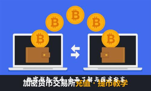数字钱包代币：全面了解与图库分享