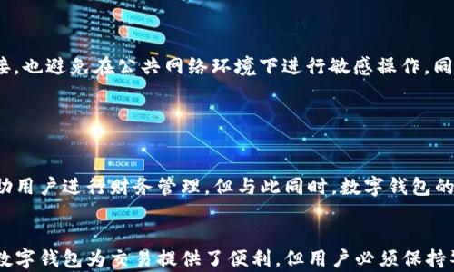 
  数字钱包货款合法性分析：安全性与合规性探讨 / 

相关关键词
 guanjianci 数字钱包, 货款, 合法性 /guanjianci 

### 引言
数字钱包作为一种新兴的支付工具，近年来逐渐受到用户和商户的广泛认可。它不仅能提高交易效率，还能简化支付过程。然而，随着使用频次的增加，关于数字钱包货款的合法性问题也逐渐成为关注的焦点。本文将详细探讨数字钱包货款是否合法，以及如何保障用户的权益和安全。

### 数字钱包的定义与功能
数字钱包是一种电子支付工具，用户可以通过移动设备、电脑或其他智能设备来存储虚拟货币和进行交易。其主要功能包括支付、转账、账单管理等。数字钱包不仅支持传统货币的交易，还可以支持各种虚拟货币，如比特币等。这样一来，用户可以很方便地进行跨境支付、在线购物等。

### 数字钱包货款的合法性问题
在对数字钱包货款的合法性进行探讨时，需要考虑多个方面，包括法律环境、交易安全性以及用户权益保护等。

#### 1. 法律环境
不同国家和地区对数字货币及其交易的监管政策差异很大。在一些国家，数字货币受到了严格的法律监管，而在另一些国家，相关法律还处于探索阶段。这就导致了一些用户在使用数字钱包时可能面临法律风险。例如，在某些国家，未注册的数字货币交易平台可能会被认为是非法的，因此使用这些平台进行货款交易可能会导致法律问题。

#### 2. 交易安全性
数字钱包的安全性对其合法性影响重大。许多数字钱包在支付过程中使用加密技术来保护用户的信息和资金安全。如果用户能够确保其使用的数字钱包平台有良好的安全性和信誉度，那么其货款行为就更具合法性。然而，市场上也存在一些不法平台，用户在这些平台上进行交易时，可能会面临资金损失及法律风险。

#### 3. 用户权益保护
数字钱包平台通常会提供一些用户权益保护措施，如交易凭证、退款政策等。在使用数字钱包进行货款交易时，用户应保持对其权益的关注，并选择那些信誉良好的平台。若在交易过程中受到损失，用户需要了解可以通过哪些法律渠道来维权。

### 常见问题解答

#### 问题1：数字钱包与传统银行账户有什么不同？

数字钱包与传统银行账户的比较
数字钱包和传统银行账户在功能和使用方式上虽有相似之处，但二者存在显著不同。首先，数字钱包是一种在线支付工具，可以用来进行即时转账和支付，而传统银行账户则主要用于存款和取款。此外，数字钱包通常不需要用户到银行网点办理手续，所有操作均可在线完成。其次，数字钱包的交易速度更快，而传统银行账户的转账可能需要几个工作日才能完成。

然而，数字钱包的缺陷在于其安全性和法律保护的缺失。传统银行账户受到了更为严格的监管和法律框架保护，为用户提供了更多的安全感和保障。总的来说，用户在选择使用数字钱包还是传统银行账户时，需要根据自身需求进行权衡。

#### 问题2：如何判断一个数字钱包的合法性？

判断数字钱包合法性的方法
用户可以从多个维度判断数字钱包的合法性。首先，检查钱包运营公司的背景和注册信息，确保其在相关国家或地区依法注册。其次，要了解该钱包的运营模式和交易机制，确保其符合当地法规。此外，用户还可以查看其他用户的评价和反馈，这样更能反映出该数字钱包的实际情况。最后，建议用户选择有良好信用评级的数字钱包平台，以提高资金安全性。

#### 问题3：数字钱包在不同国家的合法性如何？

数字钱包的区域合法性差异
数字钱包的合法性在不同国家存在显著差异。例如，在美国，数字钱包受到严格的监管，用户在使用时需要关注相关法规。而在一些国家，数字钱包尚未被广泛接受或存在法律空白。因此，用户在使用数字钱包时需要了解当地法律法规，以避免不必要的法律风险。此外，一些国家的监管机构正在积极探讨制定合适的法律框架，以保障数字货币及其交易的合理性和安全性。

#### 问题4：如何保护数字钱包的安全？

保护数字钱包安全的措施
保护数字钱包的安全至关重要。首先，用户应设置强密码，并定期更换。此外，启用双重验证（2FA）可以增加一个安全层次，增强账户的安全性。其次，不要轻易点击来自不明来源的链接，也避免在公共网络环境下进行敏感操作。同时，将钱包的私钥保存在安全的地方，不要与他人分享，避免潜在的安全风险。最后，定期监控交易记录，及时发现并处理异常交易。

#### 问题5：使用数字钱包的利弊有哪些？

数字钱包使用的利与弊
数字钱包的主要优点包括方便快捷的支付过程和多渠道的交易方式。用户只需通过手机或其他智能设备即可轻松完成支付，无需携带现金。此外，数字钱包还通常提供交易记录，帮助用户进行财务管理。但与此同时，数字钱包的缺点也不容忽视，包括安全性不足和法律风险。当用户在不知情的情况下使用不合规的平台时，可能会面临资金损失和法律责任。因此，用户在选择数字钱包时需全面考虑其利与弊。

### 结论
综上所述，数字钱包货款的合法性问题是一个复杂且多维的议题。用户在使用数字钱包进行货款交易时，必须充分了解相关法律法规，并采取必要的安全措施以保护自己权益。尽管数字钱包为交易提供了便利，但用户必须保持警惕，选择合适的工具，以避免潜在的风险。