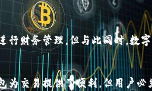 
  数字钱包货款合法性分析：安全性与合规性探讨 / 

相关关键词
 guanjianci 数字钱包, 货款, 合法性 /guanjianci 

### 引言
数字钱包作为一种新兴的支付工具，近年来逐渐受到用户和商户的广泛认可。它不仅能提高交易效率，还能简化支付过程。然而，随着使用频次的增加，关于数字钱包货款的合法性问题也逐渐成为关注的焦点。本文将详细探讨数字钱包货款是否合法，以及如何保障用户的权益和安全。

### 数字钱包的定义与功能
数字钱包是一种电子支付工具，用户可以通过移动设备、电脑或其他智能设备来存储虚拟货币和进行交易。其主要功能包括支付、转账、账单管理等。数字钱包不仅支持传统货币的交易，还可以支持各种虚拟货币，如比特币等。这样一来，用户可以很方便地进行跨境支付、在线购物等。

### 数字钱包货款的合法性问题
在对数字钱包货款的合法性进行探讨时，需要考虑多个方面，包括法律环境、交易安全性以及用户权益保护等。

#### 1. 法律环境
不同国家和地区对数字货币及其交易的监管政策差异很大。在一些国家，数字货币受到了严格的法律监管，而在另一些国家，相关法律还处于探索阶段。这就导致了一些用户在使用数字钱包时可能面临法律风险。例如，在某些国家，未注册的数字货币交易平台可能会被认为是非法的，因此使用这些平台进行货款交易可能会导致法律问题。

#### 2. 交易安全性
数字钱包的安全性对其合法性影响重大。许多数字钱包在支付过程中使用加密技术来保护用户的信息和资金安全。如果用户能够确保其使用的数字钱包平台有良好的安全性和信誉度，那么其货款行为就更具合法性。然而，市场上也存在一些不法平台，用户在这些平台上进行交易时，可能会面临资金损失及法律风险。

#### 3. 用户权益保护
数字钱包平台通常会提供一些用户权益保护措施，如交易凭证、退款政策等。在使用数字钱包进行货款交易时，用户应保持对其权益的关注，并选择那些信誉良好的平台。若在交易过程中受到损失，用户需要了解可以通过哪些法律渠道来维权。

### 常见问题解答

#### 问题1：数字钱包与传统银行账户有什么不同？

数字钱包与传统银行账户的比较
数字钱包和传统银行账户在功能和使用方式上虽有相似之处，但二者存在显著不同。首先，数字钱包是一种在线支付工具，可以用来进行即时转账和支付，而传统银行账户则主要用于存款和取款。此外，数字钱包通常不需要用户到银行网点办理手续，所有操作均可在线完成。其次，数字钱包的交易速度更快，而传统银行账户的转账可能需要几个工作日才能完成。

然而，数字钱包的缺陷在于其安全性和法律保护的缺失。传统银行账户受到了更为严格的监管和法律框架保护，为用户提供了更多的安全感和保障。总的来说，用户在选择使用数字钱包还是传统银行账户时，需要根据自身需求进行权衡。

#### 问题2：如何判断一个数字钱包的合法性？

判断数字钱包合法性的方法
用户可以从多个维度判断数字钱包的合法性。首先，检查钱包运营公司的背景和注册信息，确保其在相关国家或地区依法注册。其次，要了解该钱包的运营模式和交易机制，确保其符合当地法规。此外，用户还可以查看其他用户的评价和反馈，这样更能反映出该数字钱包的实际情况。最后，建议用户选择有良好信用评级的数字钱包平台，以提高资金安全性。

#### 问题3：数字钱包在不同国家的合法性如何？

数字钱包的区域合法性差异
数字钱包的合法性在不同国家存在显著差异。例如，在美国，数字钱包受到严格的监管，用户在使用时需要关注相关法规。而在一些国家，数字钱包尚未被广泛接受或存在法律空白。因此，用户在使用数字钱包时需要了解当地法律法规，以避免不必要的法律风险。此外，一些国家的监管机构正在积极探讨制定合适的法律框架，以保障数字货币及其交易的合理性和安全性。

#### 问题4：如何保护数字钱包的安全？

保护数字钱包安全的措施
保护数字钱包的安全至关重要。首先，用户应设置强密码，并定期更换。此外，启用双重验证（2FA）可以增加一个安全层次，增强账户的安全性。其次，不要轻易点击来自不明来源的链接，也避免在公共网络环境下进行敏感操作。同时，将钱包的私钥保存在安全的地方，不要与他人分享，避免潜在的安全风险。最后，定期监控交易记录，及时发现并处理异常交易。

#### 问题5：使用数字钱包的利弊有哪些？

数字钱包使用的利与弊
数字钱包的主要优点包括方便快捷的支付过程和多渠道的交易方式。用户只需通过手机或其他智能设备即可轻松完成支付，无需携带现金。此外，数字钱包还通常提供交易记录，帮助用户进行财务管理。但与此同时，数字钱包的缺点也不容忽视，包括安全性不足和法律风险。当用户在不知情的情况下使用不合规的平台时，可能会面临资金损失和法律责任。因此，用户在选择数字钱包时需全面考虑其利与弊。

### 结论
综上所述，数字钱包货款的合法性问题是一个复杂且多维的议题。用户在使用数字钱包进行货款交易时，必须充分了解相关法律法规，并采取必要的安全措施以保护自己权益。尽管数字钱包为交易提供了便利，但用户必须保持警惕，选择合适的工具，以避免潜在的风险。