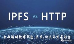 全面解析数字钱包：使用、优点与发展趋势