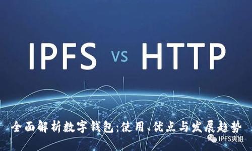 全面解析数字钱包：使用、优点与发展趋势