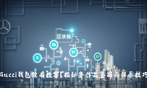 Gucci钱包没有数字？揭秘奢侈品鉴别与保养技巧