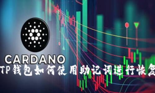 电脑版TP钱包如何使用助记词进行恢复和管理