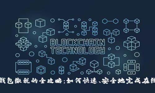 数字钱包缴税的全攻略：如何快速、安全地完成在线缴税