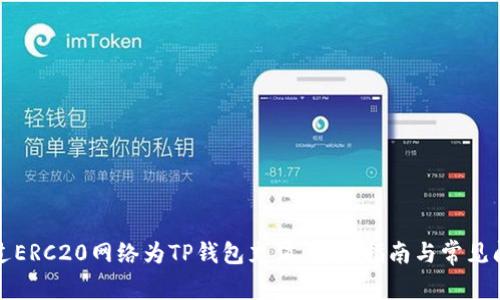 如何通过ERC20网络为TP钱包充值：详细指南与常见问题解答