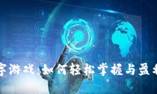 钱包数字游戏：如何轻松掌握与盈利的技巧