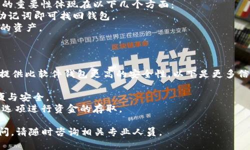 tp钱包不能用是啥意思

jiaotitp钱包, 数字货币钱包, 钱包故障原因/jiaoti

在数字货币日益流行的今天，越来越多的人开始使用各种数字货币钱包，其中 tp钱包因其安全性和隐私保护而受到广泛欢迎。然而，许多用户在使用过程中可能会遇到“tp钱包不能用”的问题。本文将为您详细解析这一问题的各种可能原因，并提供一些解决方案。

tp钱包常见故障与原因分析

首先，我们需要了解 tp钱包在什么情况下会出现“不能用”的问题。常见的故障包括钱包打不开、交易无法完成、无法连接网络等。以下是一些可能的故障及其原因：

1. **网络连接问题**：tp钱包需要互联网连接才能正常工作，如果用户的网络不稳定或无法连接互联网，那么钱包就可能无法使用。

2. **钱包软件故障**：软件本身的错误或Bug可能导致钱包无法使用。例如，应用程序未更新到最新版本，或者因为系统兼容性问题导致软件崩溃。

3. **私钥或助记词丢失**：如果用户忘记了私钥或助记词，钱包的某些功能就会受到限制，可能导致无法访问某些特定的功能。

4. **服务器问题**：tp钱包与其后台服务器进行连接以实现交易，如果服务器出现故障，用户也将无法进行操作。

5. **安全措施**：为了保障用户的安全，tp钱包可能会在检测到异常活动时暂时冻结用户的账户，这也会导致不能使用。

如何解决tp钱包不能用的问题？

针对遇到的各种问题，用户可以尝试以下几种解决方案：

1. **检查网络连接**：确保您的设备已连接到互联网，可以尝试打开其他应用或浏览网页来判断网络是否正常。如果网络不稳定，可以尝试重启路由器或更改网络连接方式。

2. **更新应用程序**：定期检查tp钱包应用的更新，确保运行的是最新版本。可以前往应用商店下载最新版本，通常更新会修复已知Bug，并提高安全性。

3. **备份私钥或助记词**：不论何时都请备份您的私钥或助记词，建议将其安全存放在离线状态下，这样可以防止数据丢失带来的麻烦。

4. **等待服务器恢复**：如果问题是由于服务器故障引起的，可以通过社交媒体或社区论坛了解状态，耐心等待官方的公告和解决方案。

5. **联系客服**：如果以上方法都无法解决问题，建议联系 tp钱包的客服获取专业技术支持。他们通常能提供具体的解决方案或指导。

如何预防tp钱包使用中的常见问题？

为了尽量减少在使用 tp钱包时遇到的问题，我们可以采取以下预防措施：

1. **定期更新软件**：时常关注应用的更新信息，切勿忽略重要的安全更新。更新软件不仅可以提高使用体验，还能降低被攻击的风险。

2. **保持网络稳定**：使用时尽量选择稳定的网络环境，避免在网络不佳的情况下进行重要交易。

3. **教育用户安全知识**：学习关于数字货币和钱包的基本知识，了解如何识别骗局和保护自己的资产。

4. **定期备份**：建议定期备份私钥和助记词，并保持存放在安全的位置。

5. **使用安全软件**：在手机和电脑上安装可信赖的安全防护软件，以确保防止病毒和恶意软件的侵害。

tp钱包的安全性如何评估？

tp钱包的安全性是用户使用其进行数字货币交易时考虑的重要因素，以下是几个评估安全性的方法：

1. **私钥管理**：用户对私钥的管理能力是评估安全性的关键之一。tp钱包是否为用户提供了安全存储私钥的机制，以及是否采用合理的加密技术。

2. **二次验证**：例如，是否支持双重验证，用户在进行重要操作（如提现或者转账）时，是否需要额外的身份验证。

3. **社区评价**：查看在数字货币社区或论坛上，其他用户对tp钱包的评价，包括安全性、易用性、客服响应等反馈。

4. **安全事故记录**：了解tp钱包历史上是否发生过安全事故，这些事故的处理方式如何。

5. **合规性**：确认tp钱包是否遵循所在国家或地区的法律法规，是否受到相关金融监管机构的监管。

使用tp钱包时的注意事项

在使用 tp钱包的过程中，用户需要注意以下几个方面，以保障自己资产的安全：

1. **强密码设置**：在创建账户时，设置一个强密码，并定期更改。强密码应包含大小写字母、数字和特殊字符，不应简单明了。

2. **拒绝点击可疑链接**：在收到不明邮件或短信时，切勿随意点击其中的链接，避免被钓鱼攻击。

3. **定期检查账户活动**：定期查看账户的交易记录，确保所有操作都是自己进行的。如发现异常活动，应立即采取措施。

4. **谨慎分享信息**：切勿向他人泄露您的私钥、助记词等关键信息。在任何情况下都不应通过社交网络或不安全的网站提供此类信息。

5. **了解法律法规**：在进行数字货币交易时，了解并遵循当地相关法律法规，以避免不必要的法律风险。

总结

tp钱包为数字货币爱好者提供了一个方便、安全的钱包解决方案，但是用户在使用过程中可能会遇到各类问题，包括钱包无法使用的情况。通过了解常见故障原因和解决方法，用户可以有效地应对这些问题，并最大程度上确保自身资产的安全。

希望本文能够为广大 tp钱包用户提供有价值的信息，助力他们在数字货币的世界中顺利航行。

相关问题

1. tp钱包无法使用时如何备份私钥？
2. tp钱包是否支持多种币种？
3. 如何提高tp钱包的安全性？
4. 什么是助记词，为何重要？
5. tp钱包能否支持硬件钱包集成？

tp钱包无法使用时如何备份私钥？
在使用 tp钱包时，备份私钥非常关键，它是访问您钱包中数字资产的唯一凭证。为了备份您的私钥，请按照以下步骤进行：
1. **打开 tp钱包**：进入钱包应用，找到设置或安全选项，通常此项在钱包的主界面中比较显眼。
2. **查看私钥**：在设置菜单中，找到显示私钥的选项，系统可能会要求您输入密码或使用指纹/面部识别。
3. **安全备份**：将私钥复制到一个安全的位置，避免数字形式存储，建议用纸写下并存放在安全的地方。
4. **定期更新备份**：若您对钱包进行了任何操作，比如导入新币种或结构更改，请确保更新您的备份。

tp钱包是否支持多种币种？
tp钱包的设计上通常是支持多种币种的，特别是主流的数字货币如比特币、以太坊等。以下是 tp钱包支持多币种的具体情况：
1. **主流币种支持**：tp钱包支持诸如比特币、以太坊及其各类ERC20代币等多种主流数字货币，用户可以在同一应用中管理不同的资产。
2. **新币种添加**：随着加密货币市场的不断变化，tp钱包也在不断更新支持的新币种，用户可通过官方通告获取最新的信息。
3. **用户体验**：支持多种币种的功能设计为便于用户体验，用户可以轻松地在不同币种之间进行转换和交易，而不必使用多个钱包进行管理。

如何提高tp钱包的安全性？
提高 tp钱包安全性是每一位用户的重要任务，以下是一些实用的安全措施：
1. **进行定期检查**：定期更新、检查应用是否存在已知的漏洞，以确保其安全性。
2. **使用冷钱包**：对于大额资金，建议使用冷钱包保存，避免在线钱包被黑客攻击。
3. **开启双重认证**：启用双重认证能显著提高安全性，即使极有可能，攻击者也难以在没有第二步验证的情况下访问您的账户。
4. **定期更改密码**：定期更换账户密码，且要保证密码复杂性，能够有效降低被攻击的可能性。

什么是助记词，为何重要？
助记词是指一组随机生成的单词，通常为12到24个，用户在创建钱包时被提供，用于恢复或访问账户。助记词的重要性体现在以下几个方面：
1. **资产恢复**：助记词在用户无法访问账户时可以帮助恢复钱包，若您删除了应用或更换设备，只需输入助记词即可找回钱包。
2. **确保安全**：获取助记词后，应安全存储。在任何情况下都有可能被遗忘，丢失助记词会导致无法访问您的资产。
3. **防止丢失**：建议用户定期将助记词与私钥同步备份，并采取适当的安全措施。

tp钱包能否支持硬件钱包集成？
tp钱包对于硬件钱包的支持渐渐成为用户关注的焦点，硬件钱包是一种用于存储数字货币的物理设备，它能提供比软件钱包更高的安全性。以下是更多信息：
1. **硬件钱包的优势**：硬件钱包可将私钥保存在物理设备中，无需连接互联网，从而降低黑客攻击风险。
2. **集成支持**：tp钱包支持与多个硬件钱包如 Ledger、Trezor等进行集成，使用户能够管理资产更加方便与安全。
3. **使用方式**：在使用硬件钱包时，用户首先需将设备与电脑或手机连接，随后在 tp钱包中选择硬件钱包选项进行资金的存取。

通过以上内容的深入探讨，相信您对“tp钱包不能使用”的问题及其解决方案有了更全面的了解。如有其他疑问，请随时咨询相关专业人员。