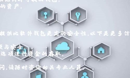 tp钱包不能用是啥意思

jiaotitp钱包, 数字货币钱包, 钱包故障原因/jiaoti

在数字货币日益流行的今天，越来越多的人开始使用各种数字货币钱包，其中 tp钱包因其安全性和隐私保护而受到广泛欢迎。然而，许多用户在使用过程中可能会遇到“tp钱包不能用”的问题。本文将为您详细解析这一问题的各种可能原因，并提供一些解决方案。

tp钱包常见故障与原因分析

首先，我们需要了解 tp钱包在什么情况下会出现“不能用”的问题。常见的故障包括钱包打不开、交易无法完成、无法连接网络等。以下是一些可能的故障及其原因：

1. **网络连接问题**：tp钱包需要互联网连接才能正常工作，如果用户的网络不稳定或无法连接互联网，那么钱包就可能无法使用。

2. **钱包软件故障**：软件本身的错误或Bug可能导致钱包无法使用。例如，应用程序未更新到最新版本，或者因为系统兼容性问题导致软件崩溃。

3. **私钥或助记词丢失**：如果用户忘记了私钥或助记词，钱包的某些功能就会受到限制，可能导致无法访问某些特定的功能。

4. **服务器问题**：tp钱包与其后台服务器进行连接以实现交易，如果服务器出现故障，用户也将无法进行操作。

5. **安全措施**：为了保障用户的安全，tp钱包可能会在检测到异常活动时暂时冻结用户的账户，这也会导致不能使用。

如何解决tp钱包不能用的问题？

针对遇到的各种问题，用户可以尝试以下几种解决方案：

1. **检查网络连接**：确保您的设备已连接到互联网，可以尝试打开其他应用或浏览网页来判断网络是否正常。如果网络不稳定，可以尝试重启路由器或更改网络连接方式。

2. **更新应用程序**：定期检查tp钱包应用的更新，确保运行的是最新版本。可以前往应用商店下载最新版本，通常更新会修复已知Bug，并提高安全性。

3. **备份私钥或助记词**：不论何时都请备份您的私钥或助记词，建议将其安全存放在离线状态下，这样可以防止数据丢失带来的麻烦。

4. **等待服务器恢复**：如果问题是由于服务器故障引起的，可以通过社交媒体或社区论坛了解状态，耐心等待官方的公告和解决方案。

5. **联系客服**：如果以上方法都无法解决问题，建议联系 tp钱包的客服获取专业技术支持。他们通常能提供具体的解决方案或指导。

如何预防tp钱包使用中的常见问题？

为了尽量减少在使用 tp钱包时遇到的问题，我们可以采取以下预防措施：

1. **定期更新软件**：时常关注应用的更新信息，切勿忽略重要的安全更新。更新软件不仅可以提高使用体验，还能降低被攻击的风险。

2. **保持网络稳定**：使用时尽量选择稳定的网络环境，避免在网络不佳的情况下进行重要交易。

3. **教育用户安全知识**：学习关于数字货币和钱包的基本知识，了解如何识别骗局和保护自己的资产。

4. **定期备份**：建议定期备份私钥和助记词，并保持存放在安全的位置。

5. **使用安全软件**：在手机和电脑上安装可信赖的安全防护软件，以确保防止病毒和恶意软件的侵害。

tp钱包的安全性如何评估？

tp钱包的安全性是用户使用其进行数字货币交易时考虑的重要因素，以下是几个评估安全性的方法：

1. **私钥管理**：用户对私钥的管理能力是评估安全性的关键之一。tp钱包是否为用户提供了安全存储私钥的机制，以及是否采用合理的加密技术。

2. **二次验证**：例如，是否支持双重验证，用户在进行重要操作（如提现或者转账）时，是否需要额外的身份验证。

3. **社区评价**：查看在数字货币社区或论坛上，其他用户对tp钱包的评价，包括安全性、易用性、客服响应等反馈。

4. **安全事故记录**：了解tp钱包历史上是否发生过安全事故，这些事故的处理方式如何。

5. **合规性**：确认tp钱包是否遵循所在国家或地区的法律法规，是否受到相关金融监管机构的监管。

使用tp钱包时的注意事项

在使用 tp钱包的过程中，用户需要注意以下几个方面，以保障自己资产的安全：

1. **强密码设置**：在创建账户时，设置一个强密码，并定期更改。强密码应包含大小写字母、数字和特殊字符，不应简单明了。

2. **拒绝点击可疑链接**：在收到不明邮件或短信时，切勿随意点击其中的链接，避免被钓鱼攻击。

3. **定期检查账户活动**：定期查看账户的交易记录，确保所有操作都是自己进行的。如发现异常活动，应立即采取措施。

4. **谨慎分享信息**：切勿向他人泄露您的私钥、助记词等关键信息。在任何情况下都不应通过社交网络或不安全的网站提供此类信息。

5. **了解法律法规**：在进行数字货币交易时，了解并遵循当地相关法律法规，以避免不必要的法律风险。

总结

tp钱包为数字货币爱好者提供了一个方便、安全的钱包解决方案，但是用户在使用过程中可能会遇到各类问题，包括钱包无法使用的情况。通过了解常见故障原因和解决方法，用户可以有效地应对这些问题，并最大程度上确保自身资产的安全。

希望本文能够为广大 tp钱包用户提供有价值的信息，助力他们在数字货币的世界中顺利航行。

相关问题

1. tp钱包无法使用时如何备份私钥？
2. tp钱包是否支持多种币种？
3. 如何提高tp钱包的安全性？
4. 什么是助记词，为何重要？
5. tp钱包能否支持硬件钱包集成？

tp钱包无法使用时如何备份私钥？
在使用 tp钱包时，备份私钥非常关键，它是访问您钱包中数字资产的唯一凭证。为了备份您的私钥，请按照以下步骤进行：
1. **打开 tp钱包**：进入钱包应用，找到设置或安全选项，通常此项在钱包的主界面中比较显眼。
2. **查看私钥**：在设置菜单中，找到显示私钥的选项，系统可能会要求您输入密码或使用指纹/面部识别。
3. **安全备份**：将私钥复制到一个安全的位置，避免数字形式存储，建议用纸写下并存放在安全的地方。
4. **定期更新备份**：若您对钱包进行了任何操作，比如导入新币种或结构更改，请确保更新您的备份。

tp钱包是否支持多种币种？
tp钱包的设计上通常是支持多种币种的，特别是主流的数字货币如比特币、以太坊等。以下是 tp钱包支持多币种的具体情况：
1. **主流币种支持**：tp钱包支持诸如比特币、以太坊及其各类ERC20代币等多种主流数字货币，用户可以在同一应用中管理不同的资产。
2. **新币种添加**：随着加密货币市场的不断变化，tp钱包也在不断更新支持的新币种，用户可通过官方通告获取最新的信息。
3. **用户体验**：支持多种币种的功能设计为便于用户体验，用户可以轻松地在不同币种之间进行转换和交易，而不必使用多个钱包进行管理。

如何提高tp钱包的安全性？
提高 tp钱包安全性是每一位用户的重要任务，以下是一些实用的安全措施：
1. **进行定期检查**：定期更新、检查应用是否存在已知的漏洞，以确保其安全性。
2. **使用冷钱包**：对于大额资金，建议使用冷钱包保存，避免在线钱包被黑客攻击。
3. **开启双重认证**：启用双重认证能显著提高安全性，即使极有可能，攻击者也难以在没有第二步验证的情况下访问您的账户。
4. **定期更改密码**：定期更换账户密码，且要保证密码复杂性，能够有效降低被攻击的可能性。

什么是助记词，为何重要？
助记词是指一组随机生成的单词，通常为12到24个，用户在创建钱包时被提供，用于恢复或访问账户。助记词的重要性体现在以下几个方面：
1. **资产恢复**：助记词在用户无法访问账户时可以帮助恢复钱包，若您删除了应用或更换设备，只需输入助记词即可找回钱包。
2. **确保安全**：获取助记词后，应安全存储。在任何情况下都有可能被遗忘，丢失助记词会导致无法访问您的资产。
3. **防止丢失**：建议用户定期将助记词与私钥同步备份，并采取适当的安全措施。

tp钱包能否支持硬件钱包集成？
tp钱包对于硬件钱包的支持渐渐成为用户关注的焦点，硬件钱包是一种用于存储数字货币的物理设备，它能提供比软件钱包更高的安全性。以下是更多信息：
1. **硬件钱包的优势**：硬件钱包可将私钥保存在物理设备中，无需连接互联网，从而降低黑客攻击风险。
2. **集成支持**：tp钱包支持与多个硬件钱包如 Ledger、Trezor等进行集成，使用户能够管理资产更加方便与安全。
3. **使用方式**：在使用硬件钱包时，用户首先需将设备与电脑或手机连接，随后在 tp钱包中选择硬件钱包选项进行资金的存取。

通过以上内容的深入探讨，相信您对“tp钱包不能使用”的问题及其解决方案有了更全面的了解。如有其他疑问，请随时咨询相关专业人员。