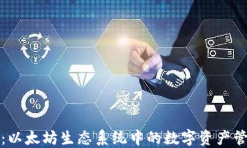 
TP钱包：以太坊生态系统中的数字资产管理利器