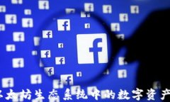 TP钱包：以太坊生态系统中的数字资产管理利器