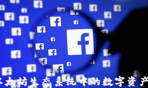 
TP钱包：以太坊生态系统中的数字资产管理利器