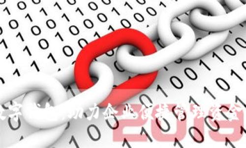 工行对公数字钱包：助力企业便捷管理资金的创新工具