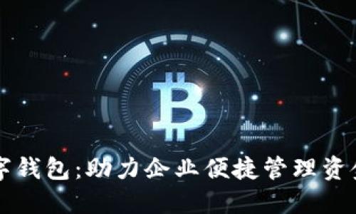 工行对公数字钱包：助力企业便捷管理资金的创新工具