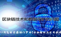 TP钱包能否存储门罗币？全面解析与使用指南